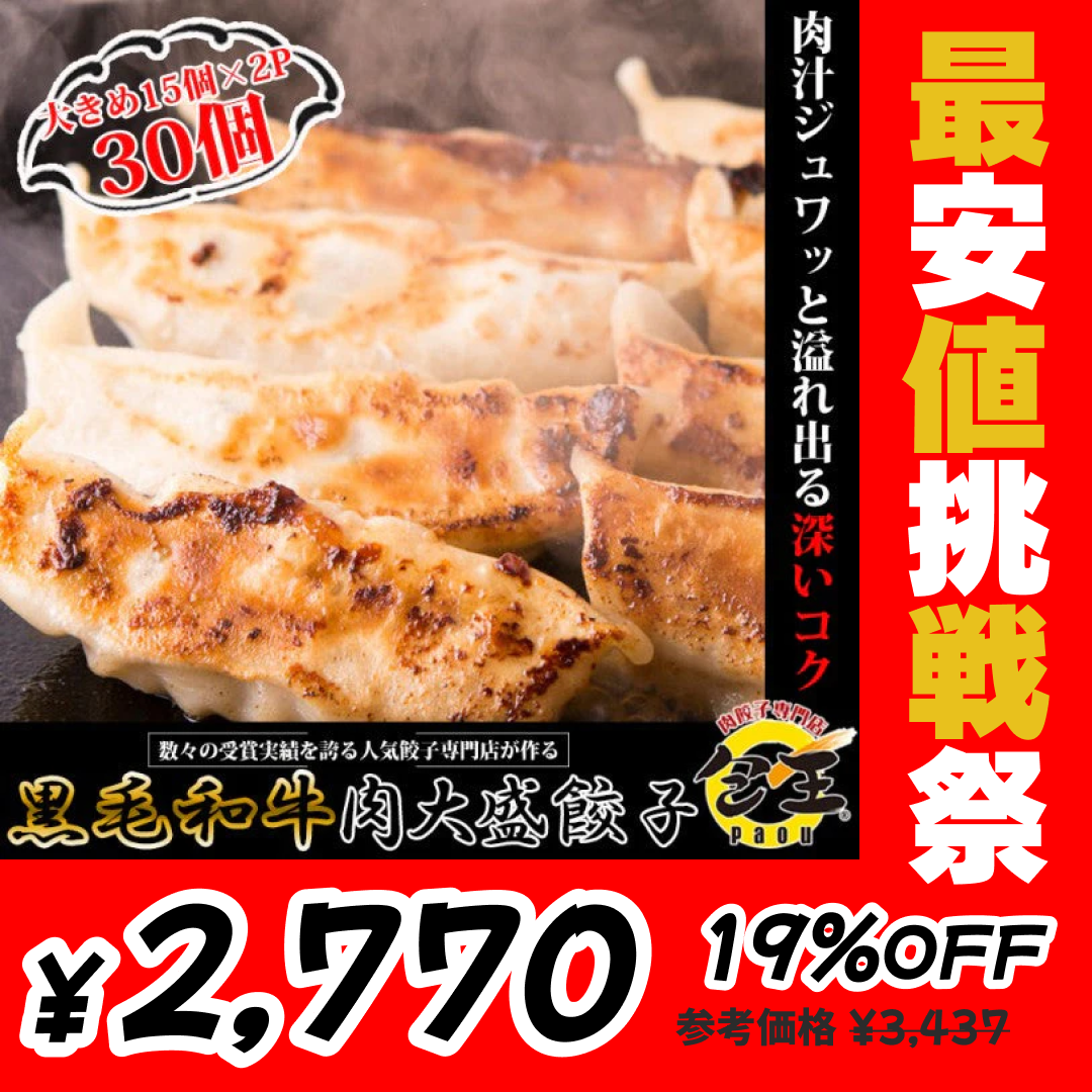 30個×27g 黒毛和牛肉大盛餃子【最安値挑戦祭】