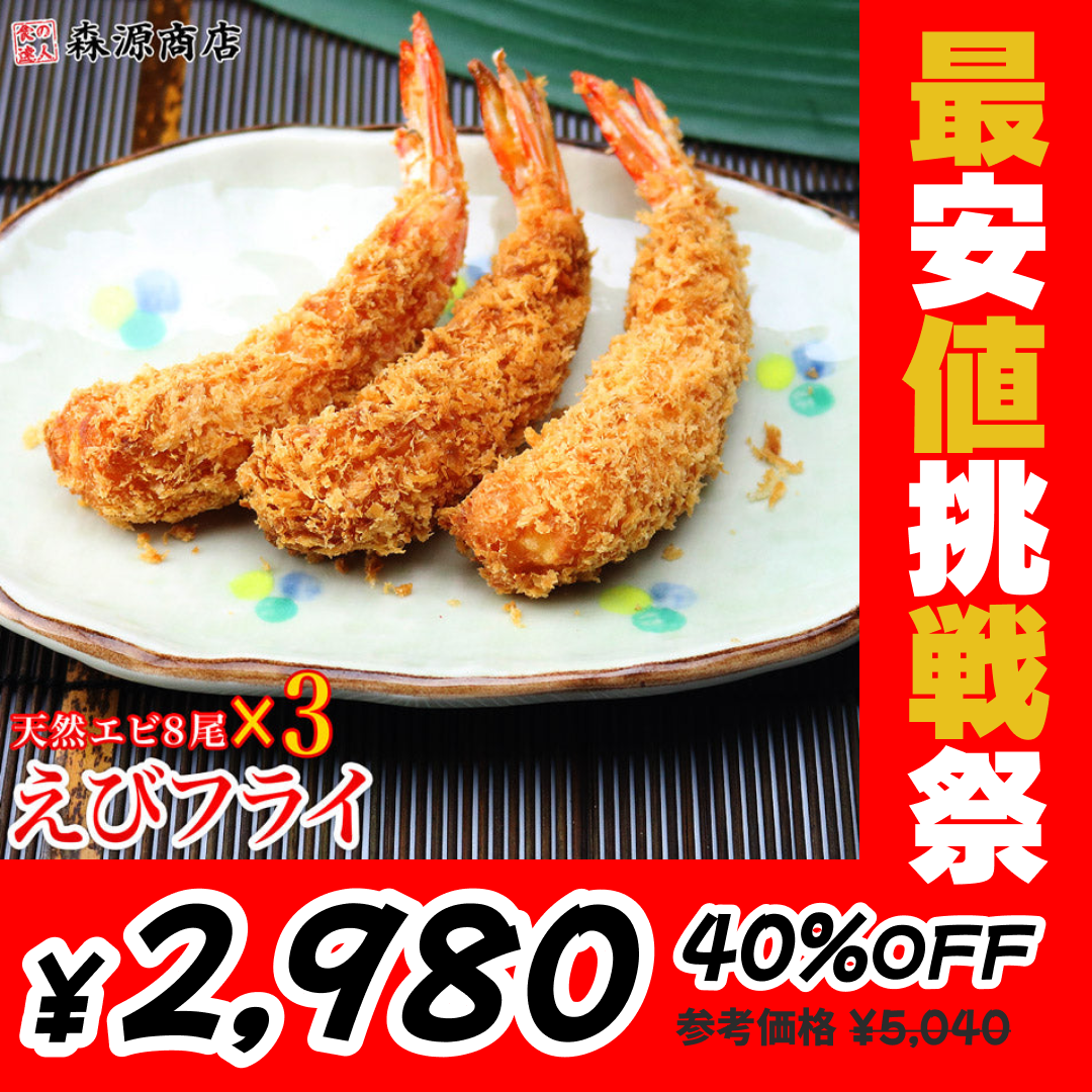 【天然エビ使用】 昭和の海老フライ 8尾入り×3パック 冷凍便えび ふらい 送料無料 お取り寄せグルメ 食品 ギフト 海鮮【最安値挑戦祭】