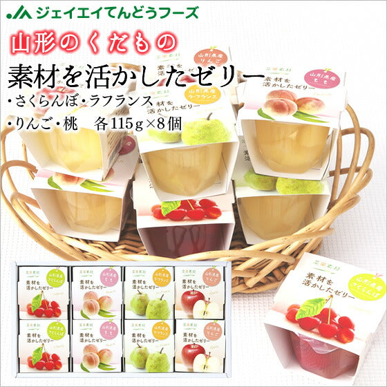 ギフト 山形 送料無料 山形の果物 素材を活かしたゼリー 115g×8個入り(4種×各2個) ※一部地域は別途送料追加 プレゼント