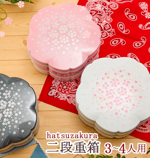 【pink】 重箱  初桜 hatsuzakura  桜 2段 お弁当箱 おしゃれ 通販 仕切り かわいい お重 行楽 弁当箱 ランチボックス ピクニック 運動会 花見 レジャー お 2段重  15057 1084 630596