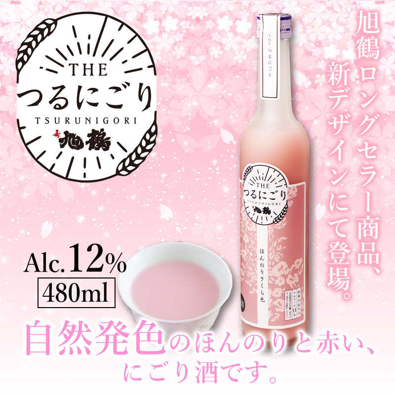 【紅白セット】 つるにごり にごり酒 日本酒 甘口 480ml 2本 旭鶴