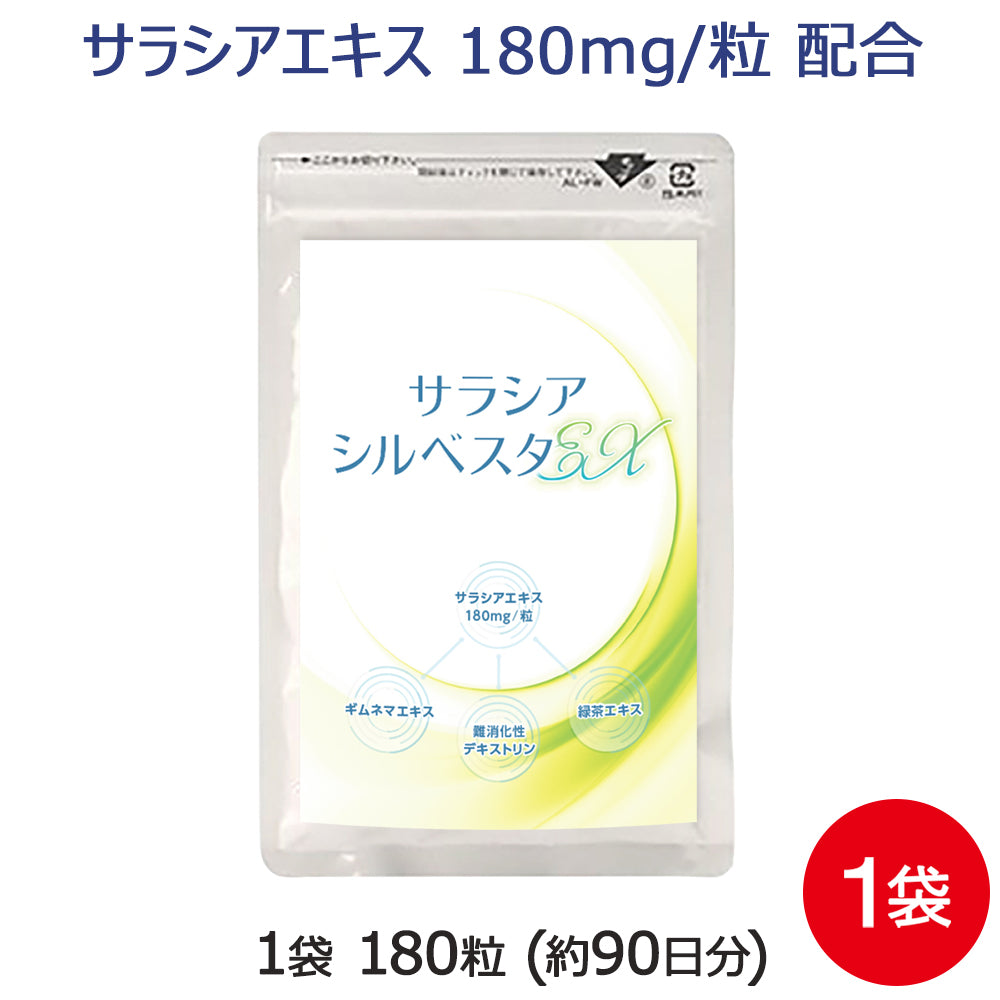 サラシア サプリ サラシアシルベスタEX 1袋 180粒 約3ヶ月分