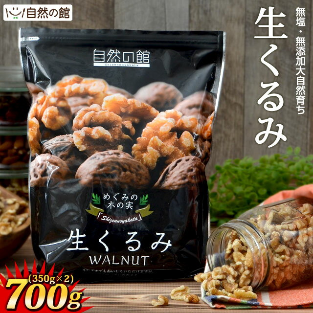 【3人シェア買いでお得】700g 生くるみ 無添加 無塩  （350g×2袋） 送料無料