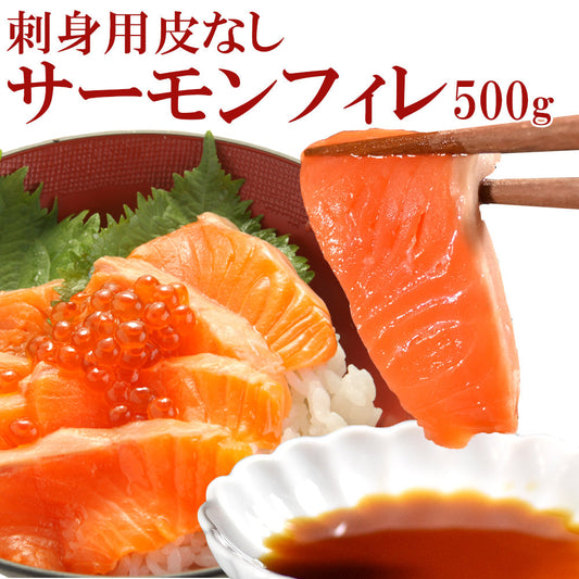 500g 刺身皮なし サーモン  フィレ