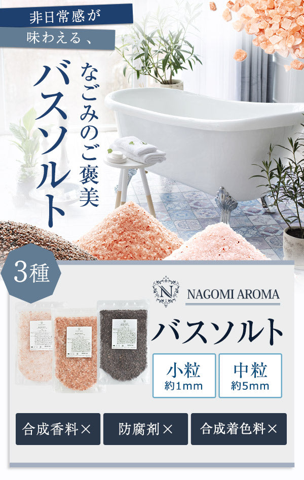 バスソルト ヒマラヤ岩塩 ローズピンク 中粒 900g m1 【送料無料】 【 ピンクソルト NAGOMI AROMA 入浴剤 無着色 無香料 バスグッズ お風呂 プレゼント 】