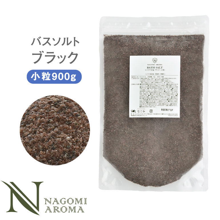 バスソルト ヒマラヤ岩塩 ブラック 小粒 900g m1 【送料無料】 【 ブラックソルト NAGOMI AROMA 入浴剤 無着色 無香料 バスグッズ お風呂 プレゼント 】