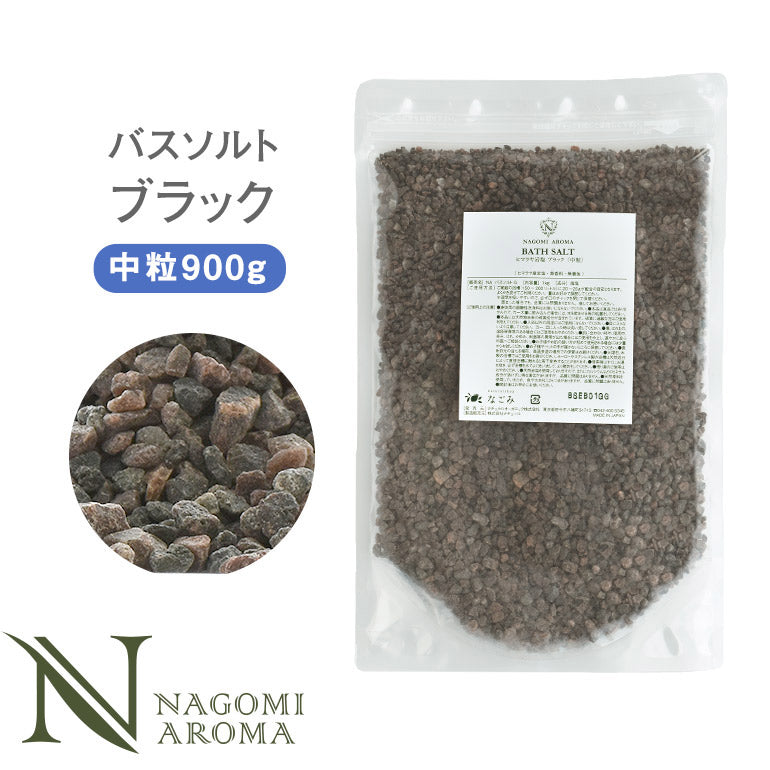 バスソルト ヒマラヤ岩塩 ブラック 中粒 900g m1 【送料無料】 【 ブラックソルト NAGOMI AROMA 入浴剤 無着色 無香料 バスグッズ お風呂 プレゼント 】