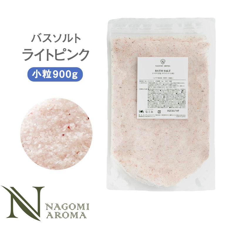 バスソルト ヒマラヤ岩塩 ライトピンク 小粒 900g m1 【送料無料】 【 ピンクソルト NAGOMI AROMA 入浴剤 無着色 無香料 バスグッズ お風呂 プレゼント 】