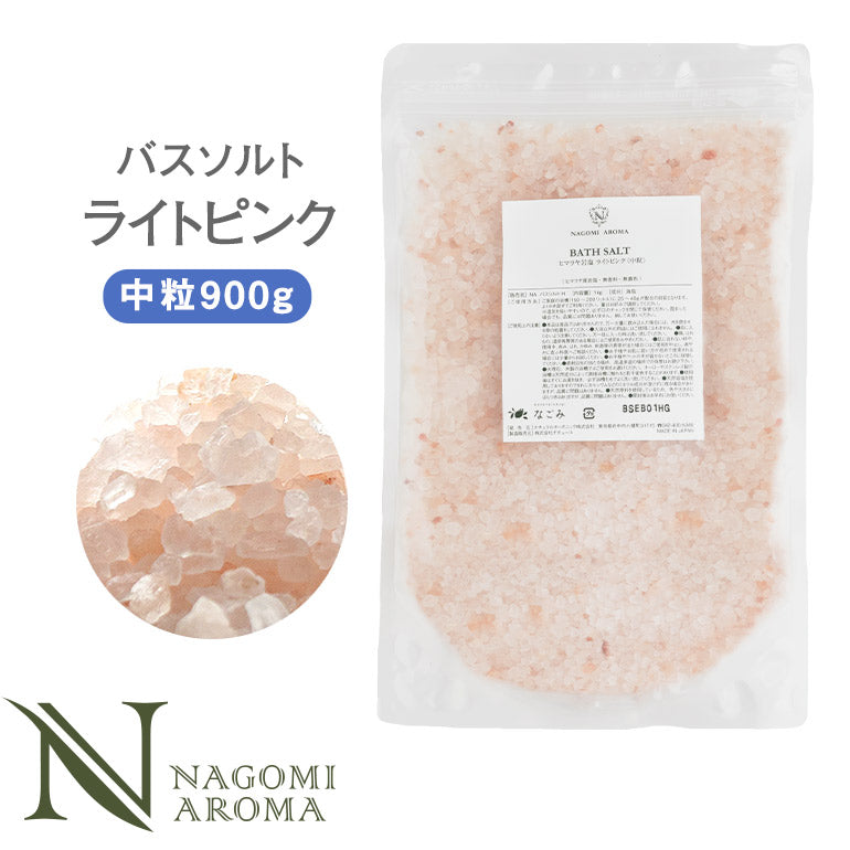 バスソルト ヒマラヤ岩塩 ライトピンク 中粒 900g m1 【送料無料】 【 ピンクソルト NAGOMI AROMA 入浴剤 無着色 無香料 バスグッズ お風呂 プレゼント 】