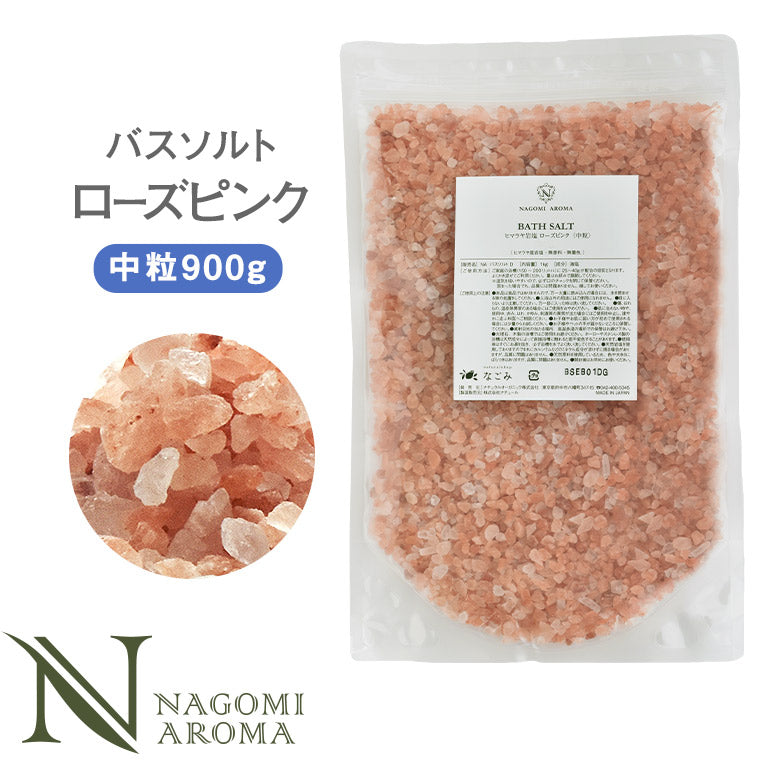 バスソルト ヒマラヤ岩塩 ローズピンク 中粒 900g m1 【送料無料】 【 ピンクソルト NAGOMI AROMA 入浴剤 無着色 無香料 バスグッズ お風呂 プレゼント 】