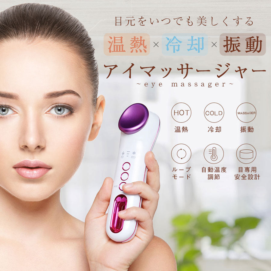 温冷 振動 アイマッサージャー　 richesse9