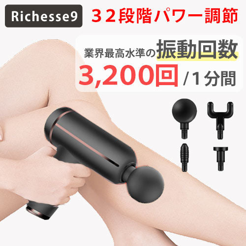 パーソナルマッサージガン richesse9
