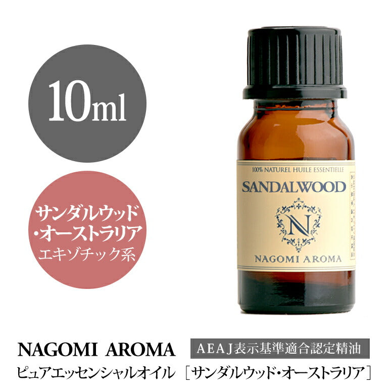 アロマオイル サンダルウッド・オーストラリア 10ml エッセンシャルオイル 【送料無料】 【 AEAJ認定表示基準認定精油 精油 サンダルウッド オーストラリア NAGOMI PURE 】