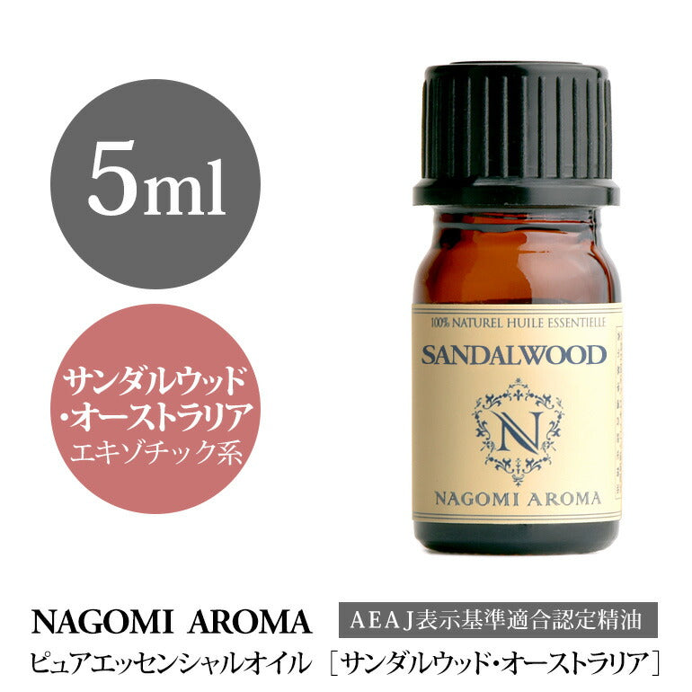 アロマオイル サンダルウッド・オーストラリア 5ml エッセンシャルオイル 【 AEAJ認定表示基準認定精油 精油 サンダルウッド オーストラリア NAGOMI PURE 】