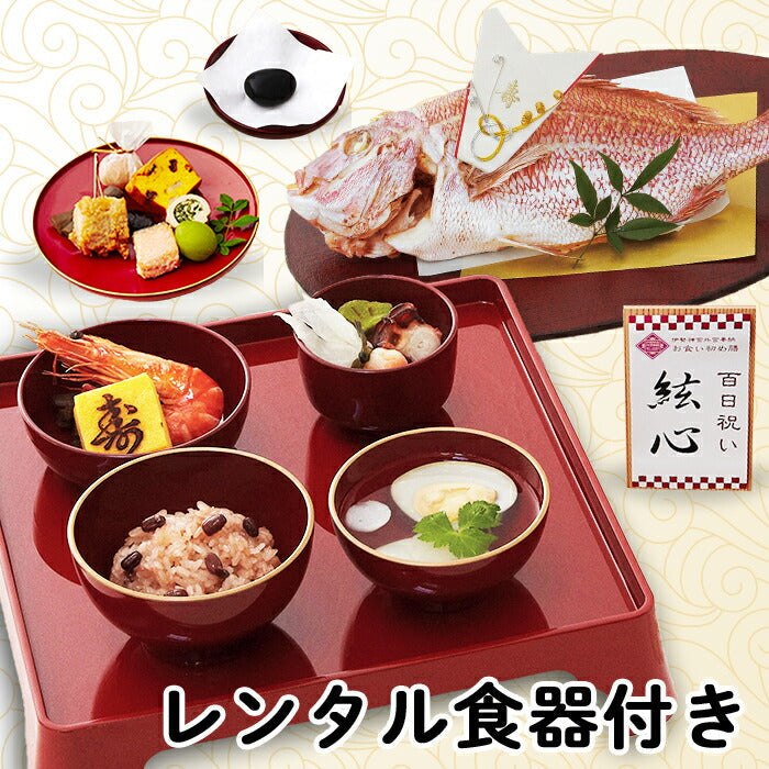 ★非掲載★伊勢神宮外宮奉納 お食い初め膳 - 燦々煌 - (レンタル食器セット) 【女の子用：黒】