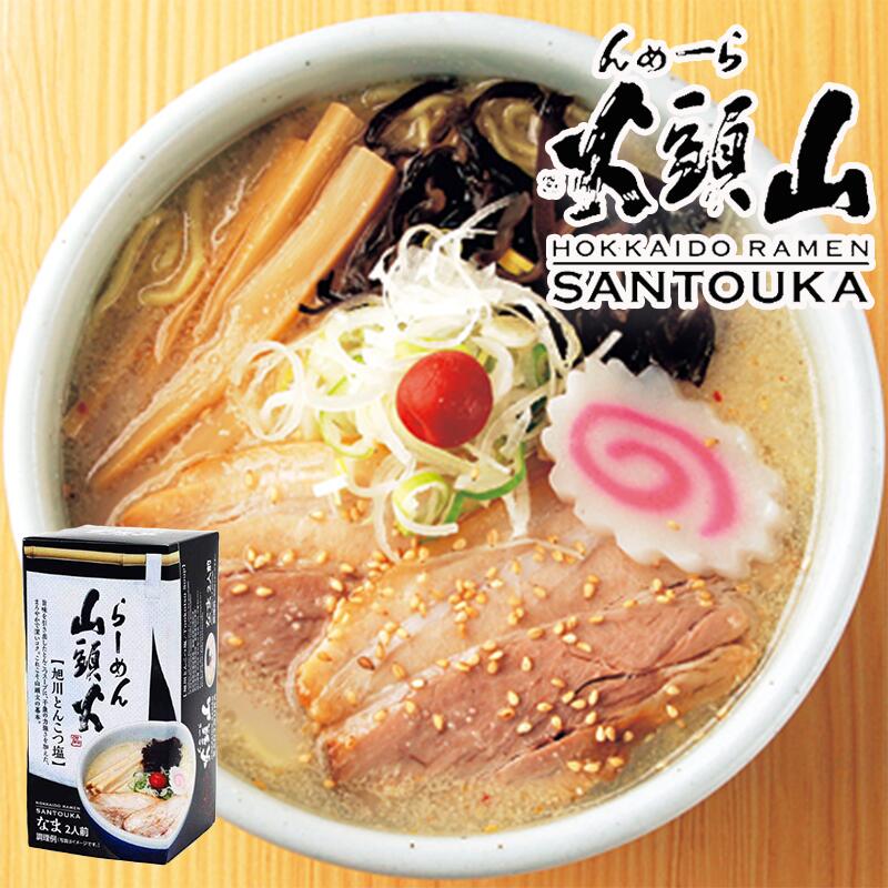 らーめん山頭火　旭川とんこつ塩　2人前 北海道 旭川 人気 名店 有名店 生麺 お土産 手土産 自宅で ギフト ラーメン