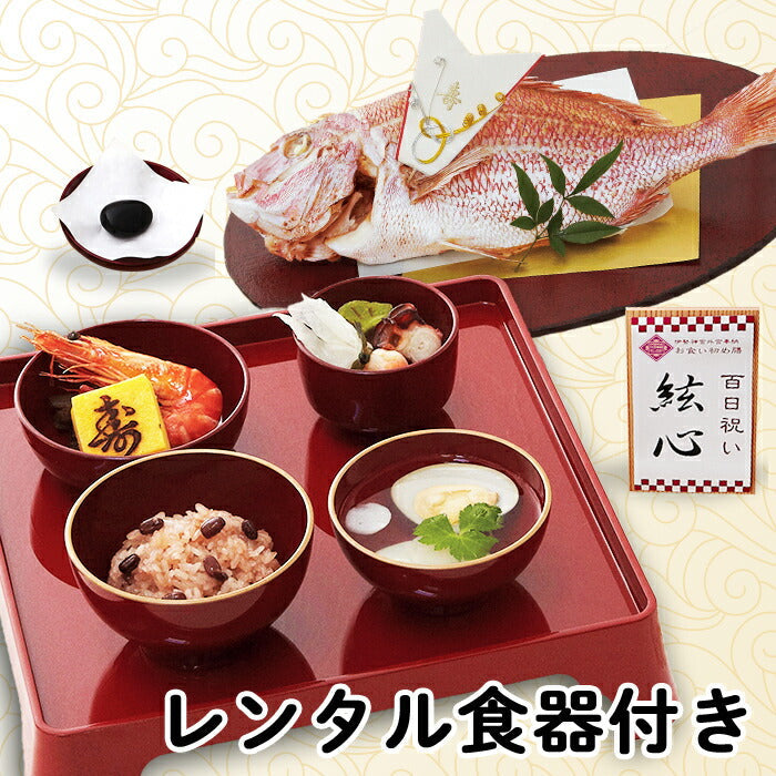 ★非掲載★伊勢神宮外宮奉納 お食い初め膳 -燦々- (レンタル食器セット) 【男の子用：赤】