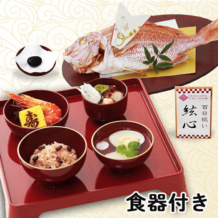 伊勢神宮外宮奉納 お食い初め膳 -燦々- (食器セット) 【男の子用：赤】