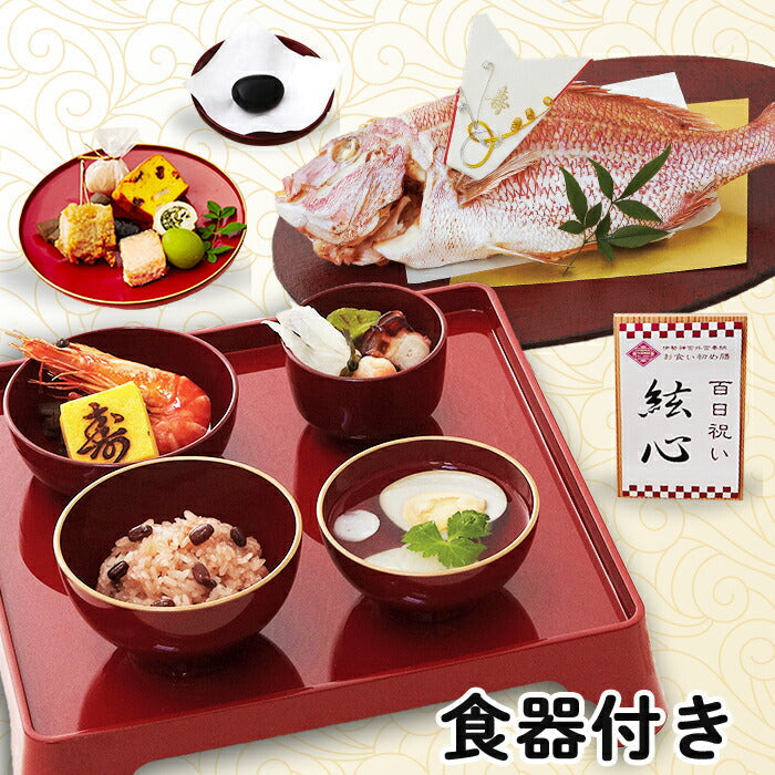 伊勢神宮外宮奉納 お食い初め膳 -燦々煌- (食器セット) 【男の子用：赤】