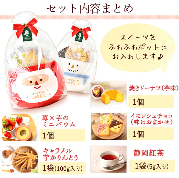 【先着10購入限定・64％OFF】ふわふわXmasポットと人気スイーツセット
