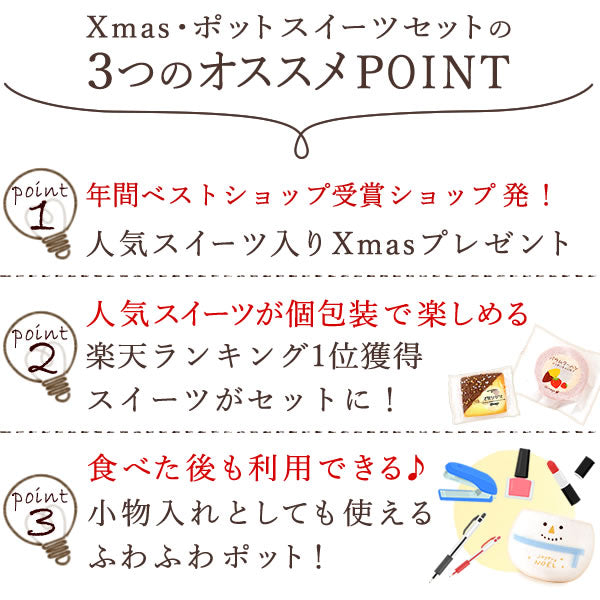 【先着10購入限定・64％OFF】ふわふわXmasポットと人気スイーツセット