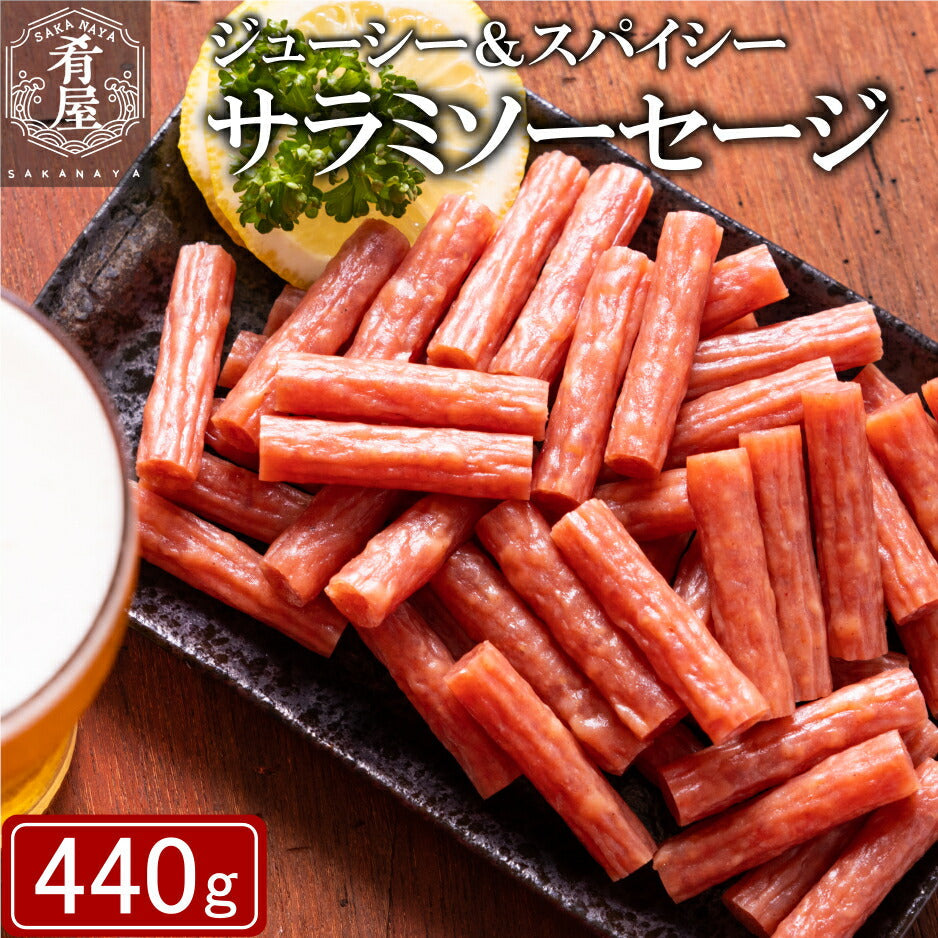 サラミ ソーセージ 440g(220g×2袋) 無選別 粗挽き 大容量 宮内ハム 山形 サラミ 業務用 本格 国産 訳あり お徳用 送料無料 サラミソーセージ つまみ おつまみ カルパス サラミ ドライソーセージ 常温 珍味 おやつ 買い回り