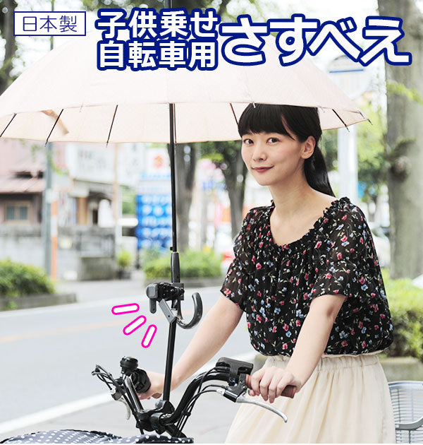 【さすべえ・sasube】 自転車用傘スタンド  ユナイト  子供乗せ用さすべえ さすべえ 子供乗せ 自転車 通販 傘スタンド 傘立て 傘ホルダ自転車アクセサリー  01022509 CY30045 sasube-konose