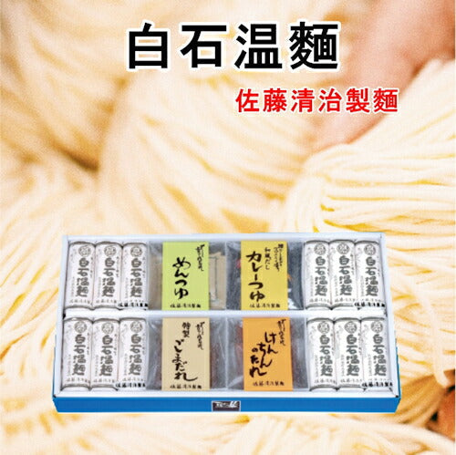 【送料込み】白石温? 宮城県白石市 佐藤清治製麺白石温麺詰合せ 我家流4種類の特製たれ 麺3束入4袋 ギフト箱奥州白石温麺組合推奨品