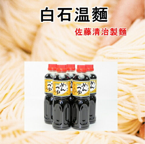 【送料込み】白石温麺 宮城県白石市 佐藤清治製麺 みちのく風味 特製めんつゆ500ml 6本入奥州白石温麺組合推奨品