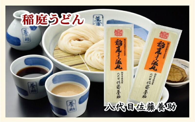 【送料込み】稲庭うどん 秋田県湯沢市 稲庭うどんの老舗八代目 佐藤養助商店 稲庭うどんばら売りうどん 140g×3束つゆ無