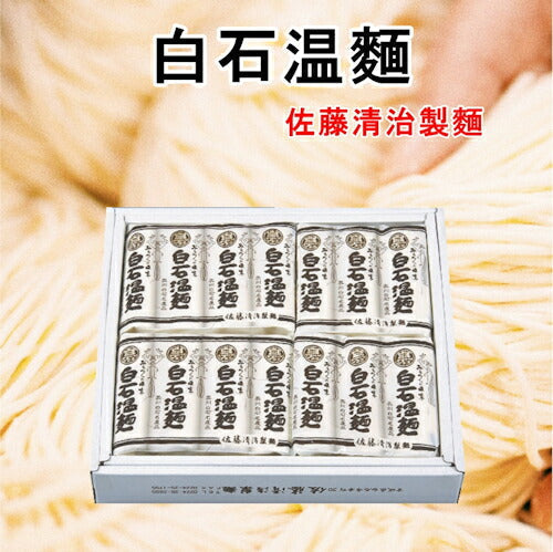 【送料込み】白石温麺 宮城県白石市 佐藤清治製麺白石温麺詰合せ 特級白石温麺白石温麺 100g14束ギフト箱奥州白石温麺組合推奨品