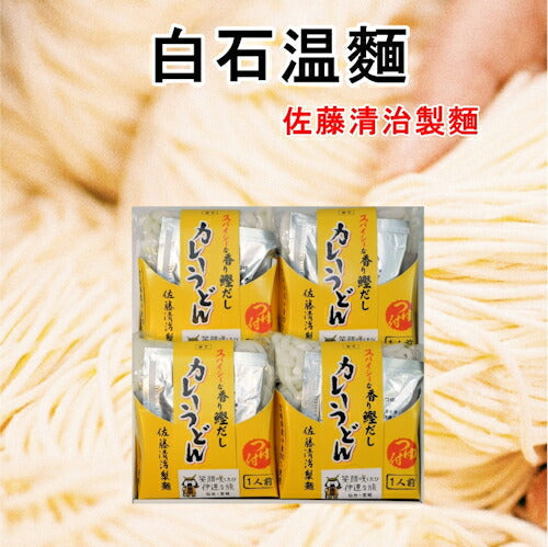 【送料込み】白石温麺 宮城県白石市 佐藤清治製麺 カレーうどん 4人前タレ付宮城県産小麦粉100% ギフト箱奥州白石温麺組合推奨品