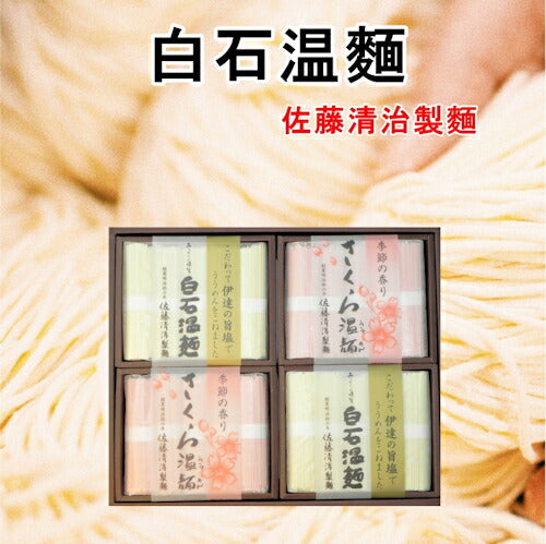 【送料込み】白石温麺 宮城県白石市 佐藤清治製?白石温麺詰合せ 紅白温麺さくら温麺 伊達の旨塩温麺 ギフト箱奥州白石温麺組合推奨品