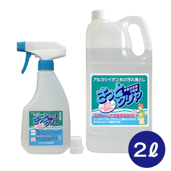 『さっとクリヤ 2L スプレーボトル付 セット』洗浄用 アルカリイオン水 100%
