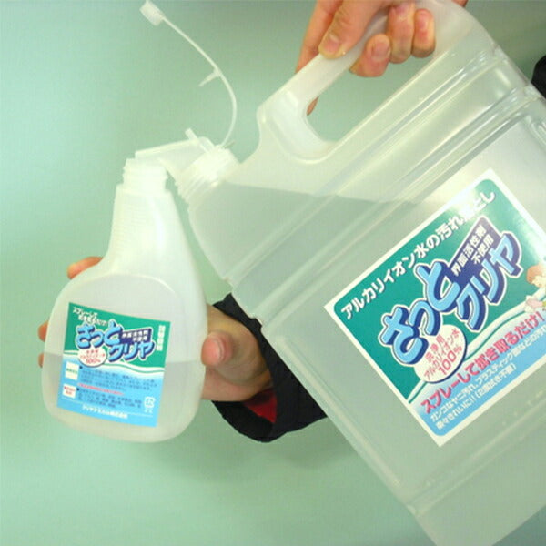 『さっとクリヤ ５L スプレーボトル 付 セット』大容量洗浄用 アルカリイオン水 100% 家庭用 洗浄剤  さっと一拭き