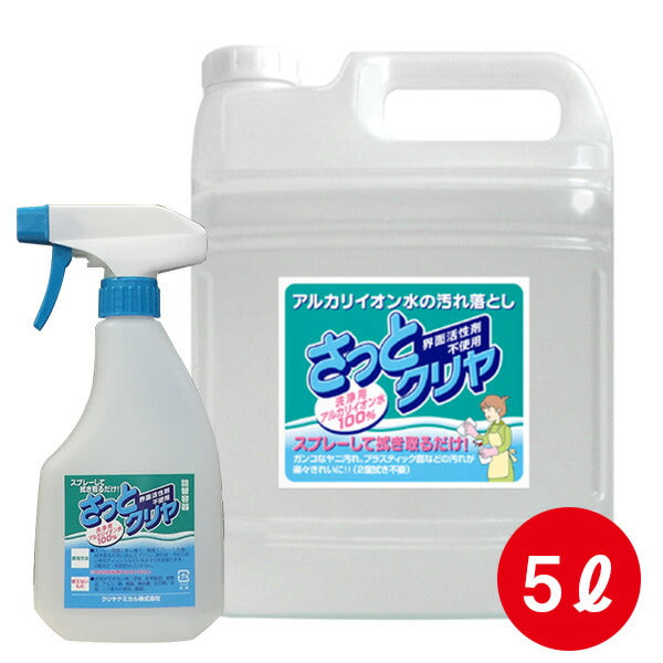 『さっとクリヤ ５L スプレーボトル 付 セット』大容量洗浄用 アルカリイオン水 100% 家庭用 洗浄剤  さっと一拭き