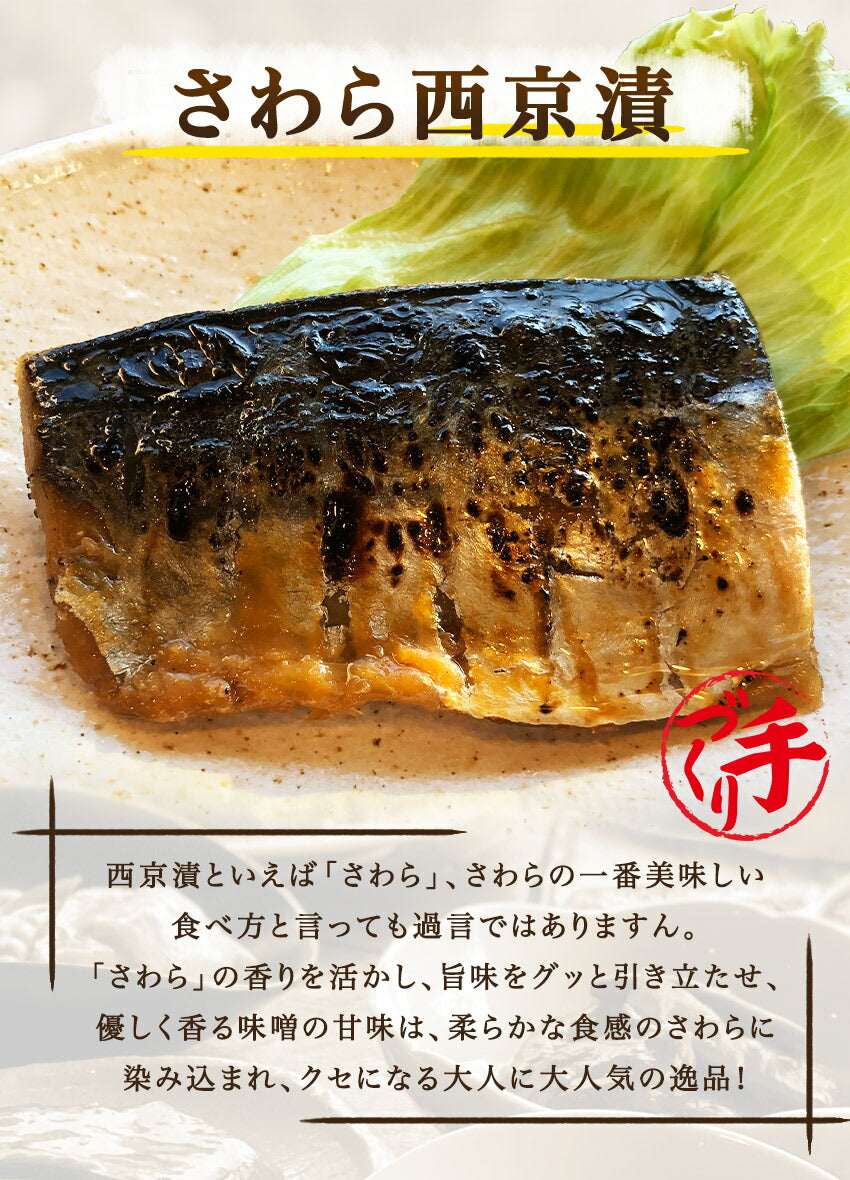 さわら西京漬(10パック)