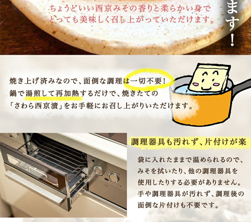 さわら西京漬(10パック)