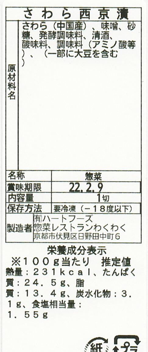 さわら西京漬(10パック)