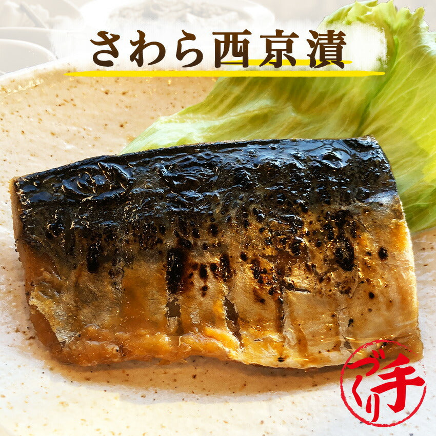 さわら西京漬(10パック)