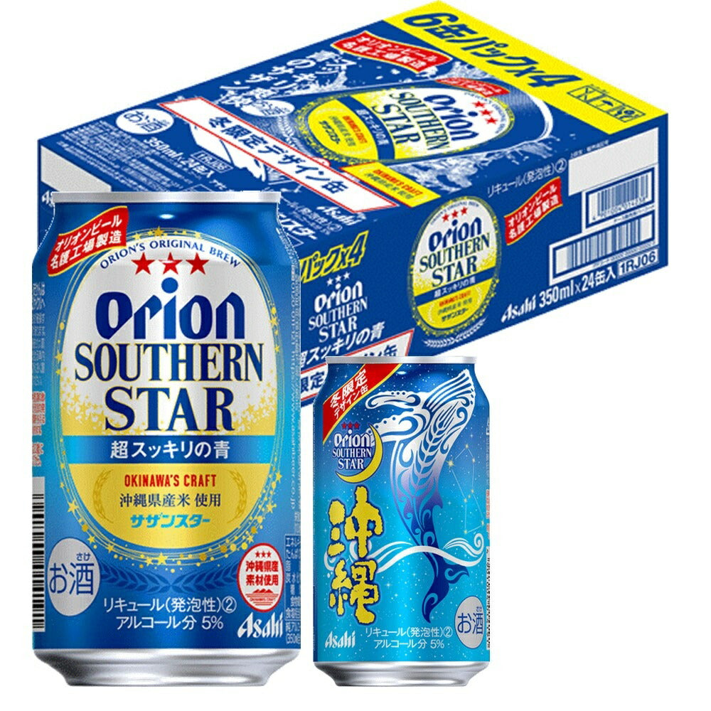 【送料無料】アサヒ オリオン サザンスター 350ml×1ケ−ス/24本【北海道・沖縄県・東北・四国・九州地方は必ず送料がかかります】