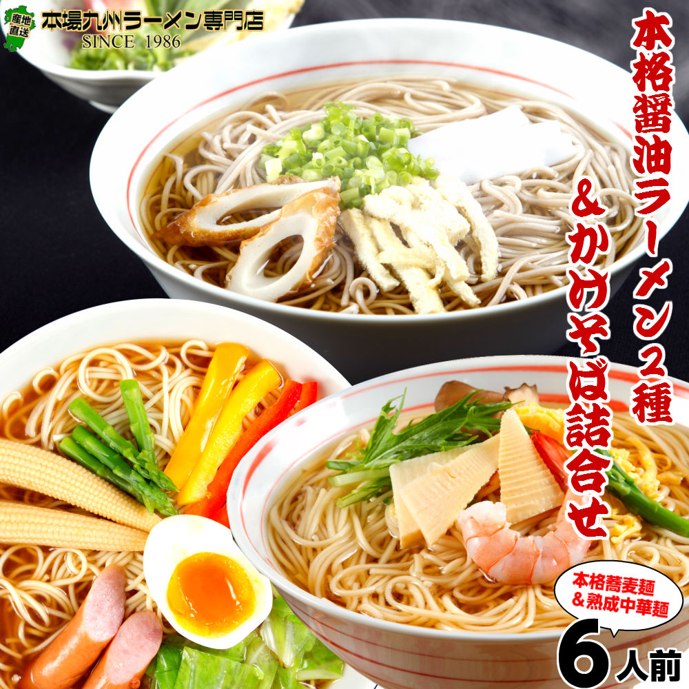 【最安値挑戦祭】あったか 煮込みそば 関東 関西しょうゆラーメン２種 の贅沢詰め合わせセット 栄養と旨みがたっぷり溶け込んだスープ (3種 6人前)保存食 ギフト 御中元 内祝