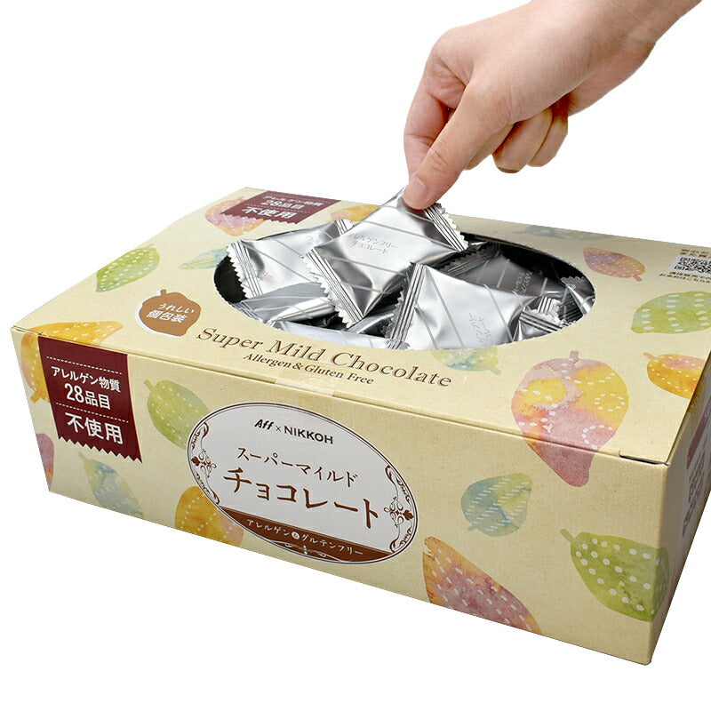 【アレルギー対応 アレルゲンフリー スーパーマイルドチョコレート　ボックス入り 700g】 特定原材料28品目　不使用 アレルゲンカット グルテンフリー カカオマス お菓子 おかし 配る 毎日チョコレート 個包装 チョコレート