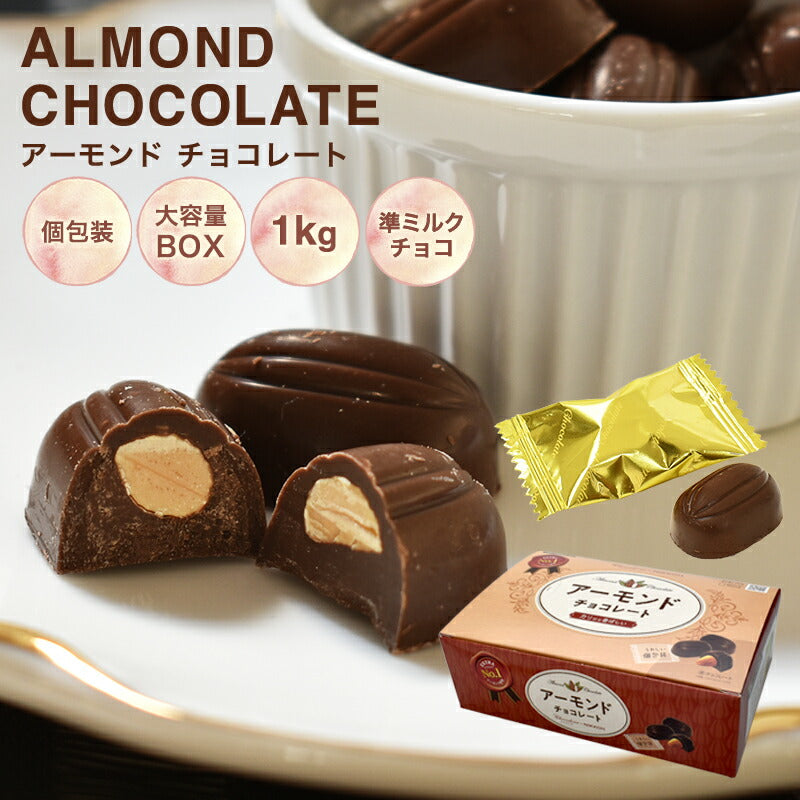 【アーモンドチョコレート　1kg　BOX 】アーモンド お菓子 毎日チョコレート 準ミルクチョコレート 個包装 配る