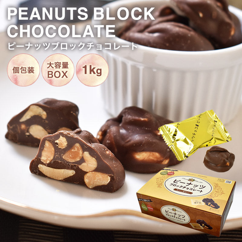 【ピーナッツブロックチョコ　1kg　BOX 】ピーナッツ お菓子 毎日チョコレート 個包装 配る