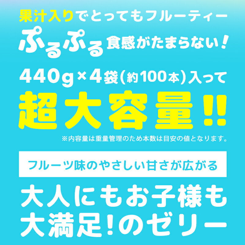 【スティックゼリー4種類アソートセット 1.76kg（各種1袋440g×4袋セット）】 約100本入りソーダ味 オレンジ味 アップル味 グレープ味　　 子供会 お祭り おやつ 保育園 幼稚園