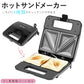 【ブラック・ホットサンドメーカー】 ホットサンドメーカー 電気 通販 ホットサンド 2枚 朝食 ランチ お弁当 サンドイッチ ホームパーティー 家庭用 卓上 フッ素樹脂コート ホットサンドイッチメーカー c'est bon セボン