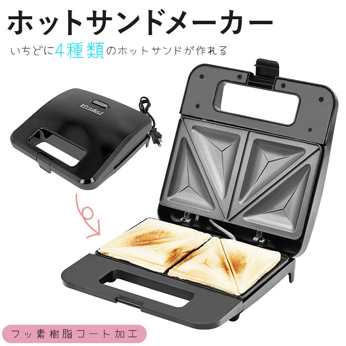 【ブラック・ホットサンドメーカー】 ホットサンドメーカー 電気 通販 ホットサンド 2枚 朝食 ランチ お弁当 サンドイッチ ホームパーティー 家庭用 卓上 フッ素樹脂コート ホットサンドイッチメーカー c'est bon セボン