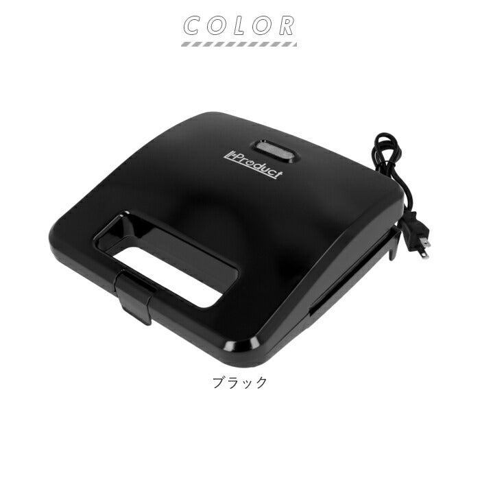 【ブラック・ホットサンドメーカー】 ホットサンドメーカー 電気 通販 ホットサンド 2枚 朝食 ランチ お弁当 サンドイッチ ホームパーティー 家庭用 卓上 フッ素樹脂コート ホットサンドイッチメーカー c'est bon セボン