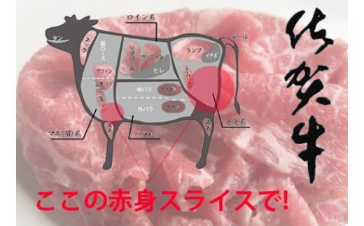 最高級ブランド銘柄！佐賀牛赤身限定のスライス
